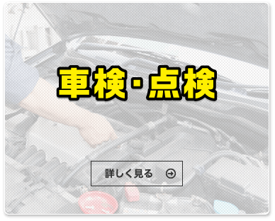車検・点検