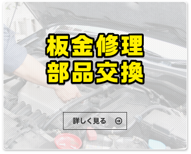 板金修理・部品交換