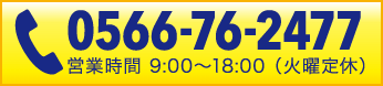 エノキオートに電話する