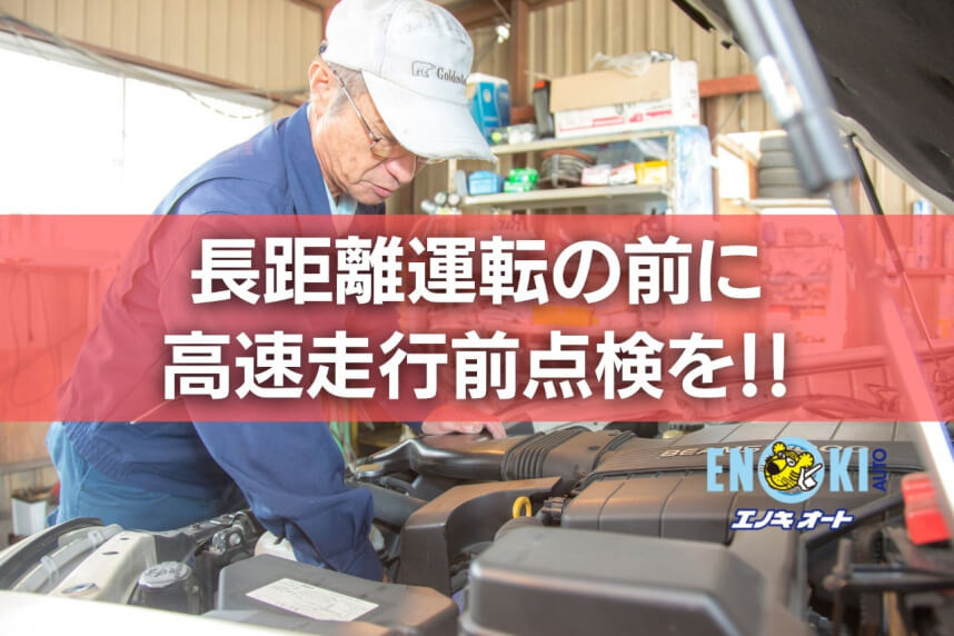 安城市で高速走行前車両点検ならエノキオート